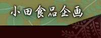 料亭向け日本料理食材の卸販売 小田食品企画